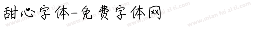 甜心字体字体转换