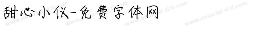 甜心小仪字体转换