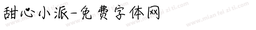 甜心小派字体转换