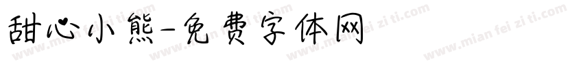 甜心小熊字体转换