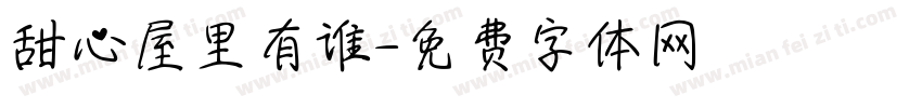 甜心屋里有谁字体转换