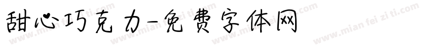 甜心巧克力字体转换