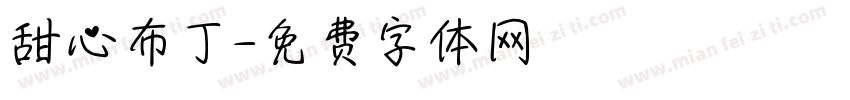 甜心布丁字体转换