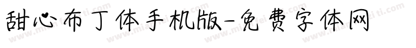 甜心布丁体手机版字体转换