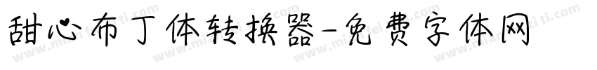 甜心布丁体转换器字体转换