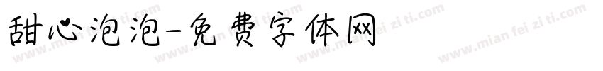 甜心泡泡字体转换