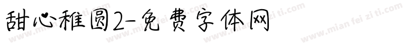 甜心稚圆2字体转换