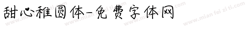 甜心稚圆体字体转换