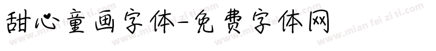 甜心童画字体字体转换