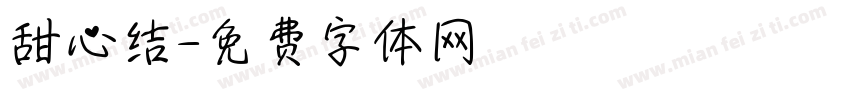 甜心结字体转换