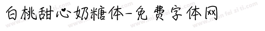 白桃甜心奶糖体字体转换