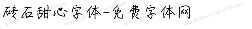 砖石甜心字体字体转换