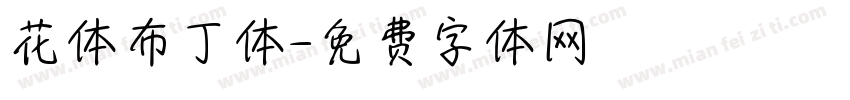 花体布丁体字体转换