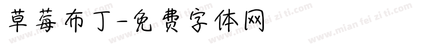草莓布丁字体转换
