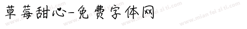 草莓甜心字体转换
