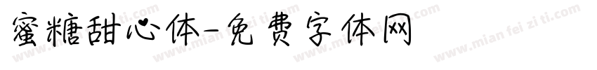 蜜糖甜心体字体转换