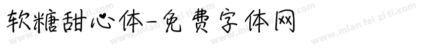 软糖甜心体字体转换