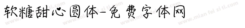 软糖甜心圆体字体转换