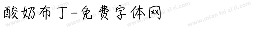 酸奶布丁字体转换