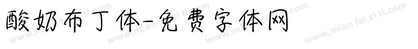 酸奶布丁体字体转换