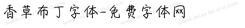 香草布丁字体字体转换