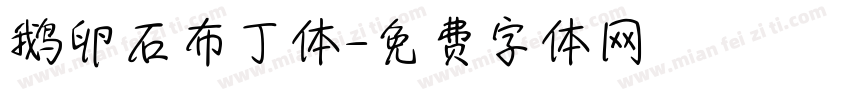 鹅卵石布丁体字体转换