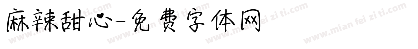 麻辣甜心字体转换