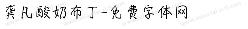龚凡酸奶布丁字体转换