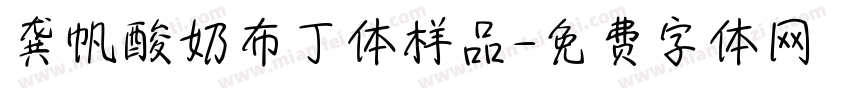 龚帆酸奶布丁体样品字体转换