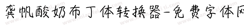 龚帆酸奶布丁体转换器字体转换