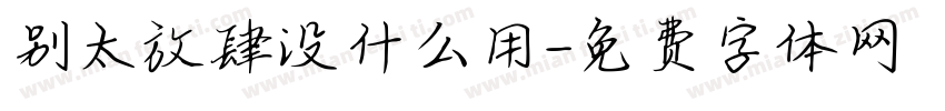 别太放肆没什么用字体转换