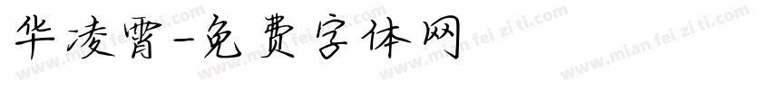 华凌霄字体转换