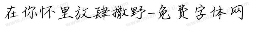 在你怀里放肆撒野字体转换