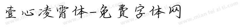 壹心凌霄体字体转换