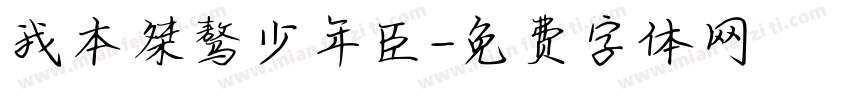 我本桀骜少年臣字体转换