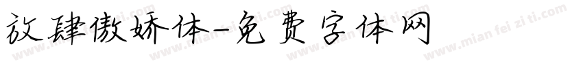 放肆傲娇体字体转换