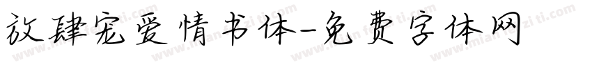 放肆宠爱情书体字体转换
