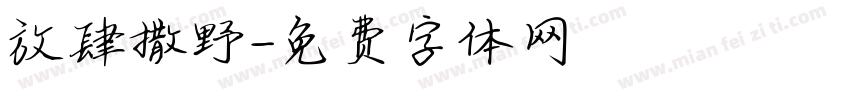 放肆撒野字体转换