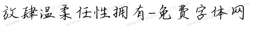 放肆温柔任性拥有字体转换