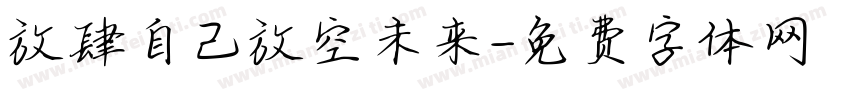 放肆自己放空未来字体转换
