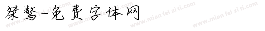 桀骜字体转换