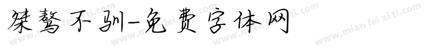 桀骜不驯字体转换