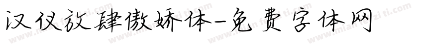 汉仪放肆傲娇体字体转换
