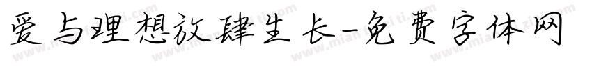 爱与理想放肆生长字体转换