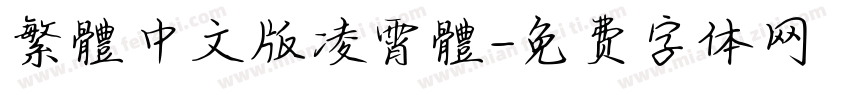 繁體中文版凌霄體字体转换