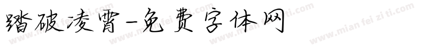 踏破凌霄字体转换
