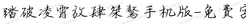 踏破凌霄放肆桀骜手机版字体转换