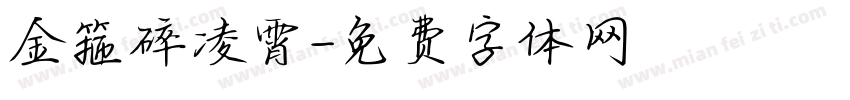金箍碎凌霄字体转换