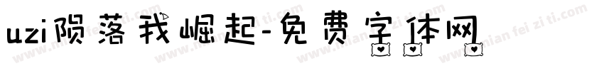 uzi陨落我崛起字体转换