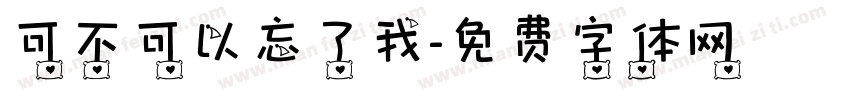 可不可以忘了我字体转换